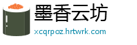 墨香云坊